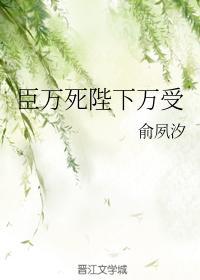 臣万死陛下万受