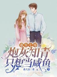 重生七零:炮灰知青只想当咸鱼