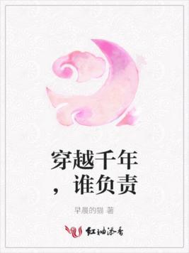 穿越千年,谁负责