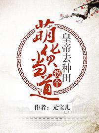萌货当道：拐个皇帝去种田