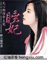 无心帝王意:憨妃