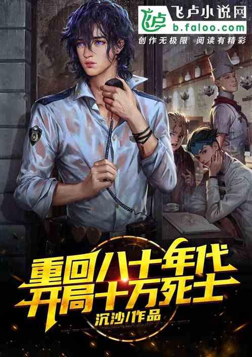 重生八十年代,开局十万死士