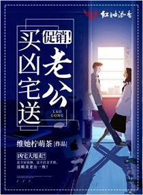 促销!买凶宅送老公