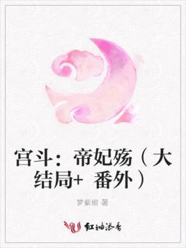 宫斗：帝妃殇