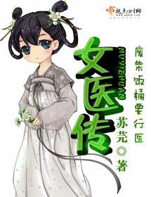 女医传