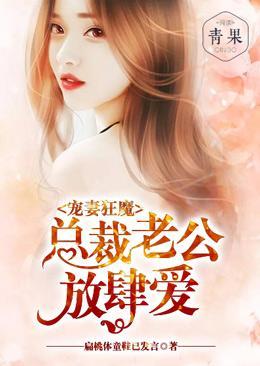 宠妻狂魔:总裁老公放肆爱