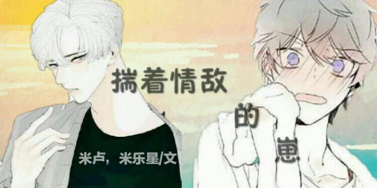 揣着情敌的崽