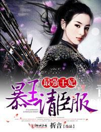 最强王妃,暴王请臣服