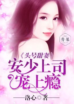 头号甜妻:安少上司宠上瘾