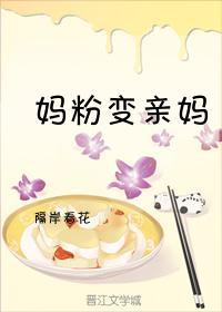 妈粉变亲妈