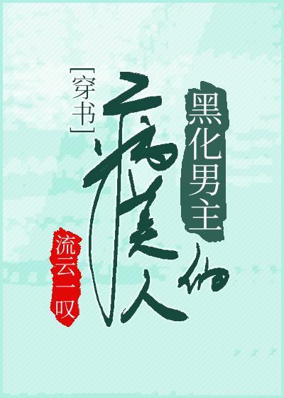 病美人种田记[穿书]