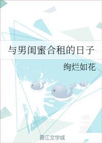 与男闺蜜合租的日子