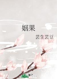 姻果