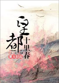 皇都十裏春