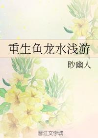 重生鱼龙水浅游