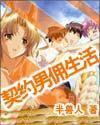 契约男佣生活