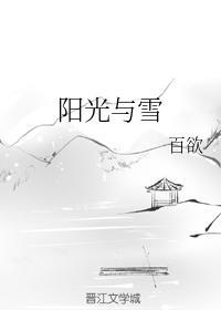 阳光与雪