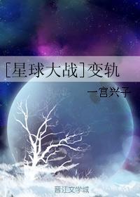 [星球大战]变轨