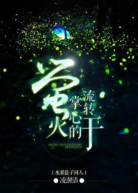 水果篮子 同人 流转于掌心的萤火