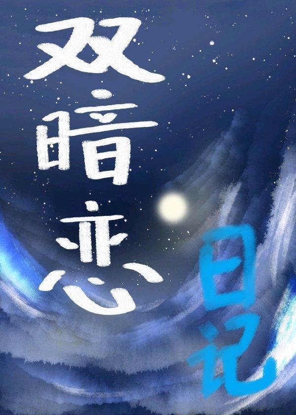 双暗恋日志