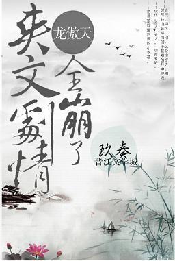 龙傲天爽文剧情全崩了