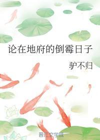 论在地府的倒霉日子
