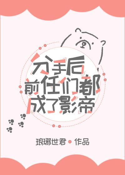 分手后前任们都成了影帝
