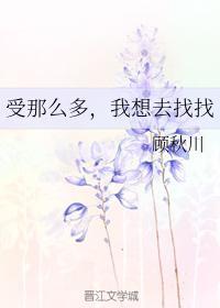 贱受那么多,我想去找找