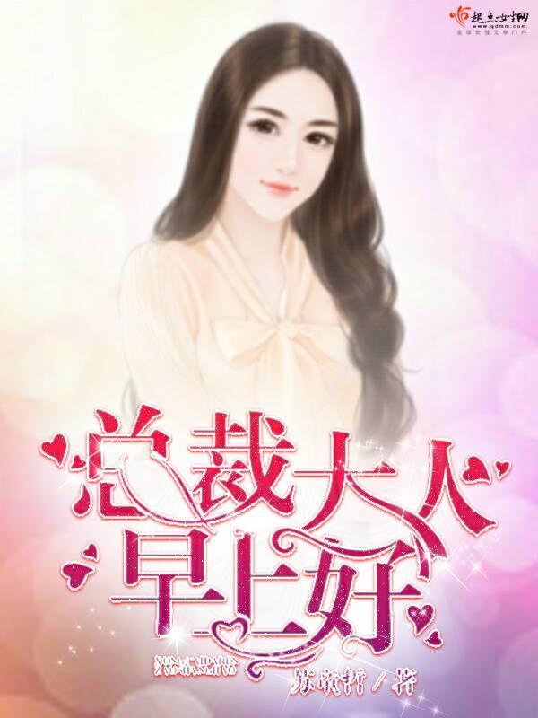 总裁大人早上好!