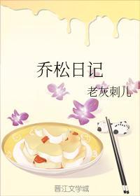 乔松日记