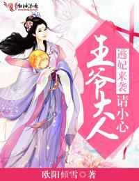 逃妃来袭,王爷大人请小心