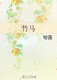 竹马
