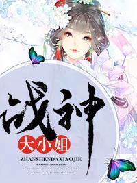 战神大小姐