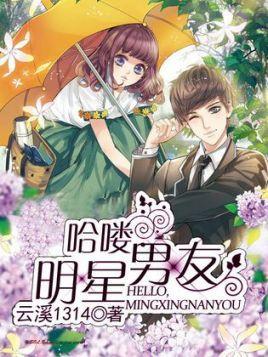 哈喽,明星男友