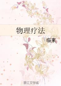 物理疗法