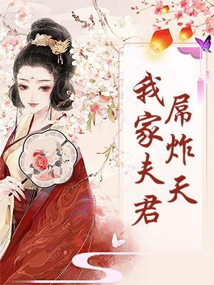 我家夫君吊炸天
