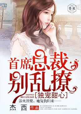 独宠甜心:首席总裁别乱撩