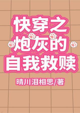快穿之炮灰的自我救赎