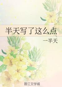 半天写了这么点