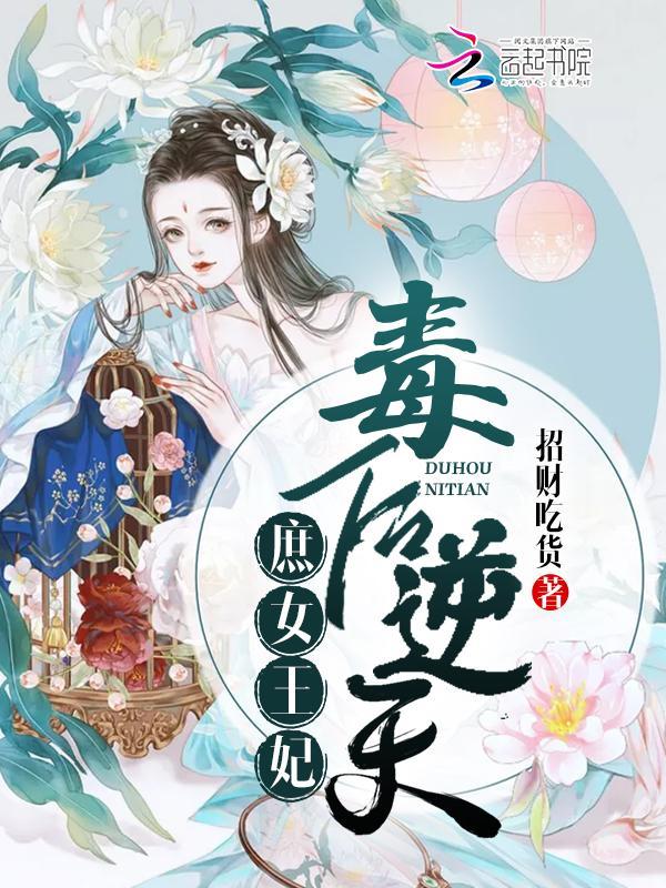 毒后逆天:庶女王妃
