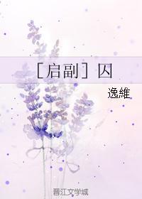 ［启副］囚
