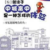 就读于中城高中是一种怎样的体验