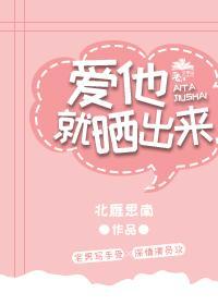 爱他,就晒出来