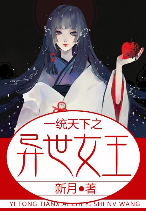 一统天下之异世女王