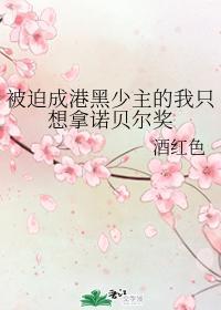 被迫成港黑少主的我只想拿诺贝尔奖