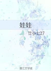 娃娃