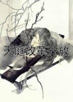 天庭改革开放