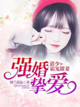 强婚挚爱,湛少霸宠甜妻