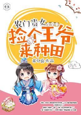 农门贵女,捡个王爷来种田