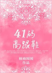 41码高跟鞋
